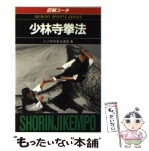  図解コーチ 少林寺拳法 （スポーツシリーズ）   日本少林寺拳法連盟   成美堂出版 [文庫]