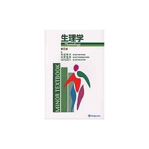 生理学   岡田隆夫／著　日野直樹／著　辻川比呂斗／著