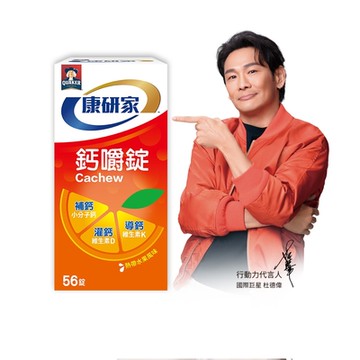 【桂格官方直營】康研家-鈣嚼錠 (56顆/盒)