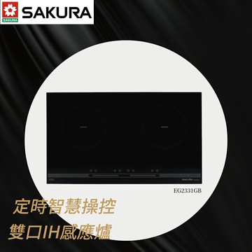 SAKURA櫻花牌 雙口IH感應爐 3600W總功率 EG2331GB【高雄永興照明】【領券滿額再折千12/31止】