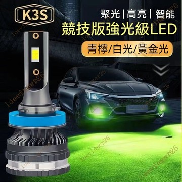 台灣出貨🔥可開統編  汽車led前霧燈超亮青檸檬H11 9006 881 h3 H8改裝防霧燈泡黃金眼