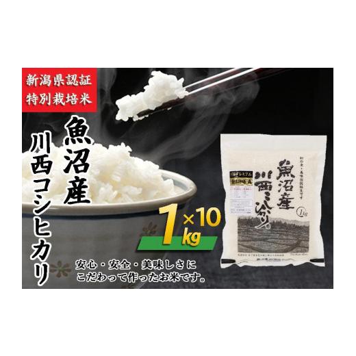 ふるさと納税 新潟県 十日町市 魚沼産川西こしひかり1kg×10　新潟県認証特別栽培米　令和５年度米