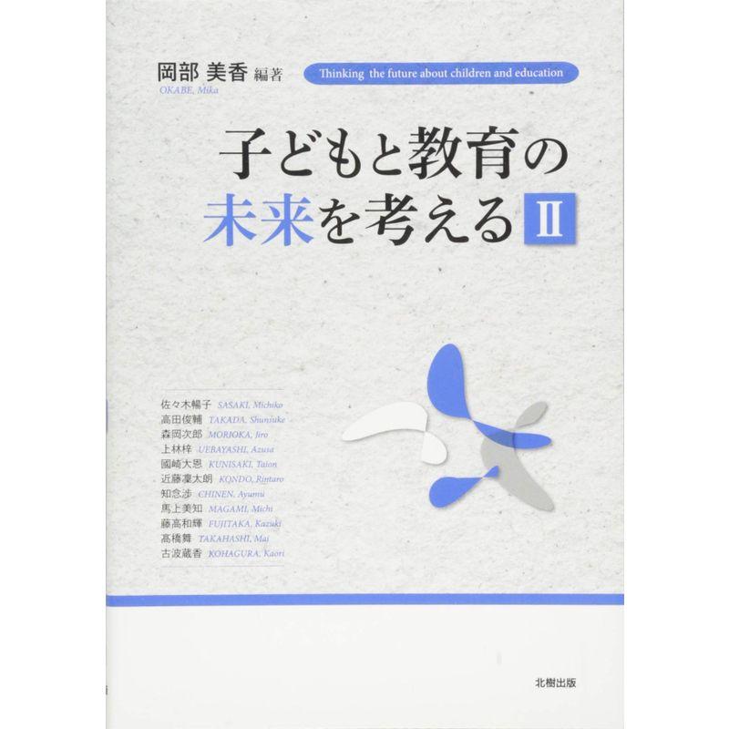 子どもと教育の未来を考えるII