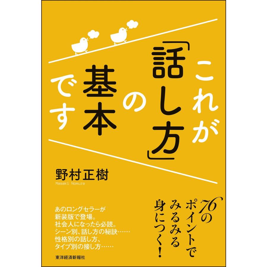 これが 話し方 の基本です