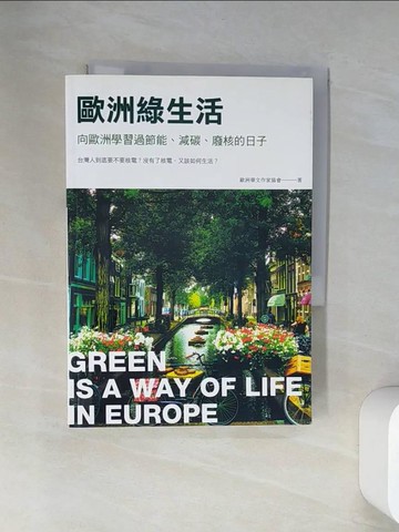 【書寶二手書T4／社會_U9Z】歐洲綠生活：向歐洲學習過節能、減碳、廢核的日子_歐洲華文作家協會