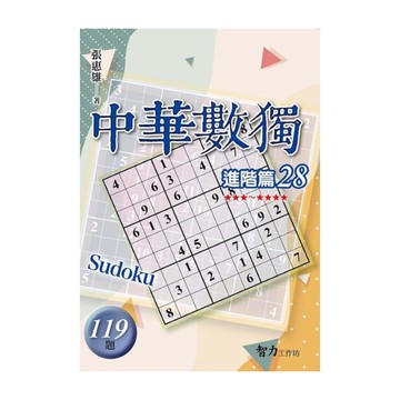 中華數獨(進階篇28)