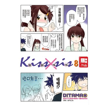 KissXsis親親姊姊(08)_Readmoo 讀墨電子書