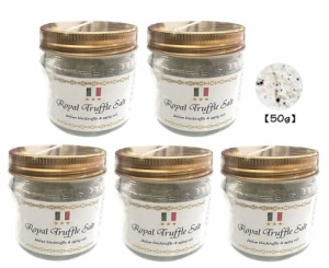 三ツ星ロイヤルトリュフ塩 50ｇ 5個セット イタリア産 Royal Truffle Salt トリュフとまぼろしの熟成塩 黒トリュフ 大容