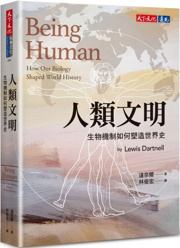 人類文明：生物機制如何塑造世界史【城邦讀書花園】