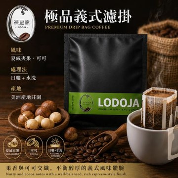 LODOJA裸豆家 極品濾掛咖啡禮盒25入(下單現烘培)