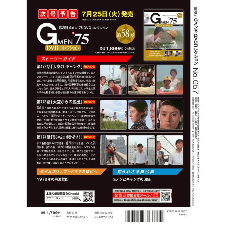 Gメン’75 DVDコレクション 57号 (第169話〜第171話) [分冊百科] (DVD付)