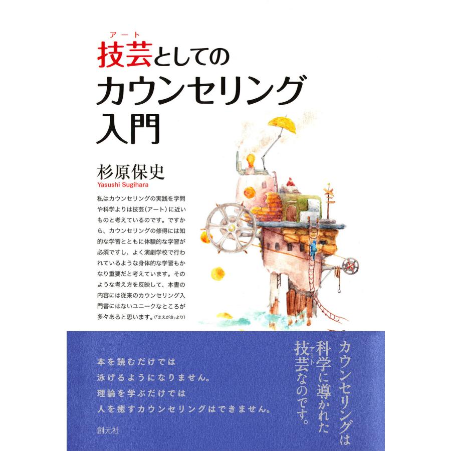 技芸としてのカウンセリング入門 電子書籍版   著:杉原保史