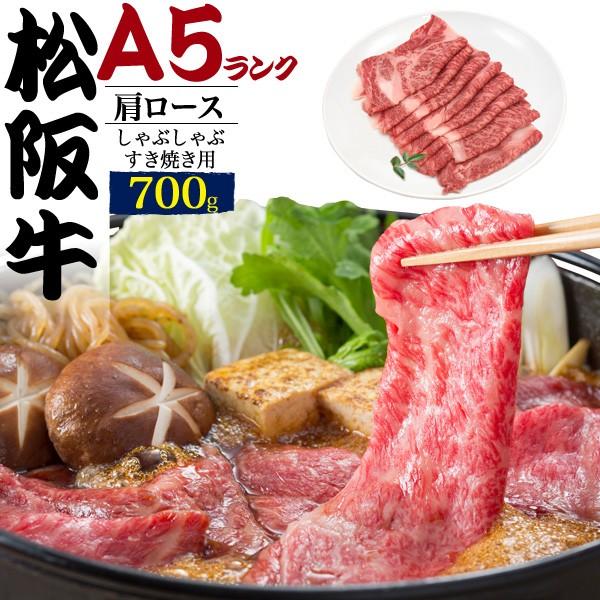 松阪牛 牛肩ロース A5ランク 700g 黒毛和牛 国産黒毛和牛 牛肉 すき焼き しゃぶしゃぶ用 スライス  お歳暮 お中元 ギフト 贈り物 熨斗