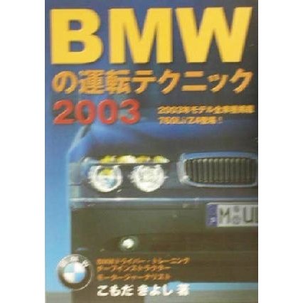 ＢＭＷの運転テクニック(２００３)／こもだきよし(著者)