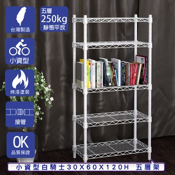 【客尊屋】小資型30X60X120Hcm 白騎士五層架