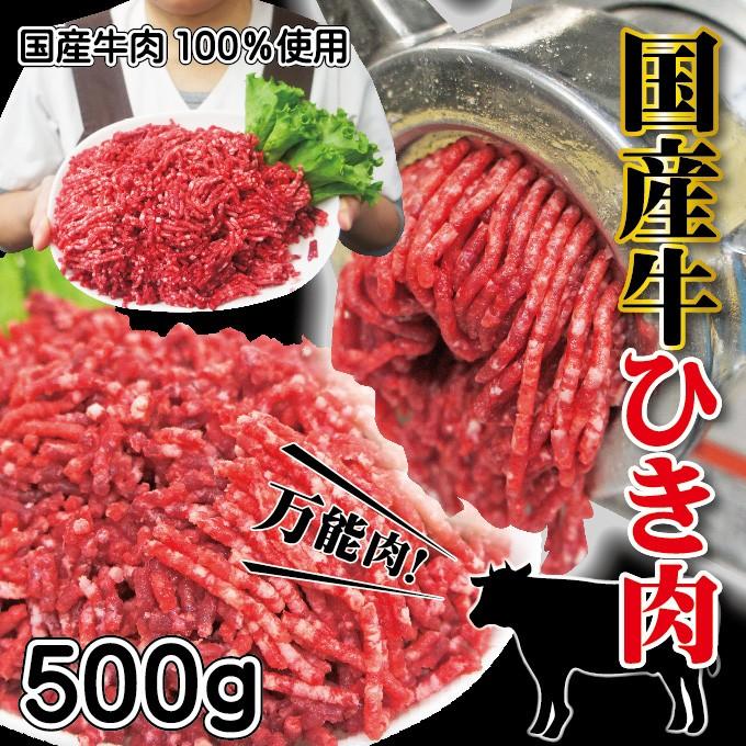 牛肉ひき肉国産100％ 500ｇ入 冷凍  パラパラミンチではありませんが格安商品  挽肉 挽き肉 牛ミンチ 牛ひき肉 牛挽肉