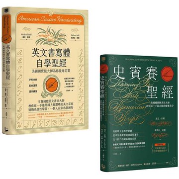 【美國國寶級書法大師套書】（二冊）：《史賓賽聖經》、《英文書寫體自學聖經》