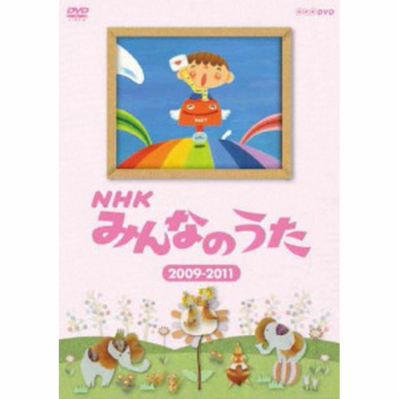 開店記念セール Nhk みんなのうた 子供向け Dvd 返品種別a その他ミュージックビデオ