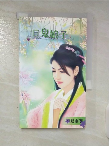 【書寶二手書T6／言情小說_U3A】見鬼娘子_夏雨寒