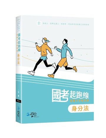 國考起跑線—建構式爭點解題身分法 (1版) 一芳 2024 學稔