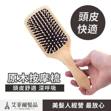 【原木 按摩梳】 頭皮梳 大板梳 艾菲爾髮品