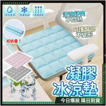 隔日達🧊舒壓涼感 冰涼坐墊🧊冰墊 坐墊 冰涼墊 極涼勁爽 凝膠坐墊 寵物涼墊 折疊防水坐墊 冰涼墊 凝膠坐墊 學習辦公