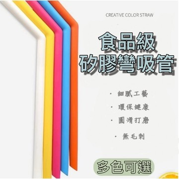 食品級矽膠吸管 可重複使用 環保吸管 波霸珍珠吸管 軟吸管 吸管 直吸管 彎吸管 軟吸管 彈性吸管