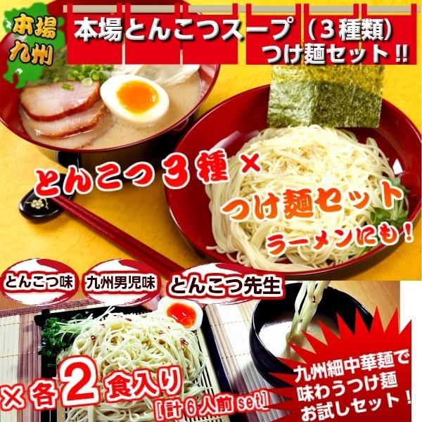 つけ麺　お取り寄せ　本場九州とんこつ　ラーメンスープ　濃厚つけ麺　3種6人前　アレンジ　セット 博多風、久留米風、ピリ辛豚骨　お試しグルメギフト