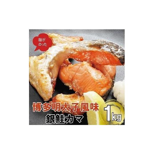 ふるさと納税 福岡県 福岡市 博多明太子風味　銀鮭カマ 1kgセット(500g入り×2袋)