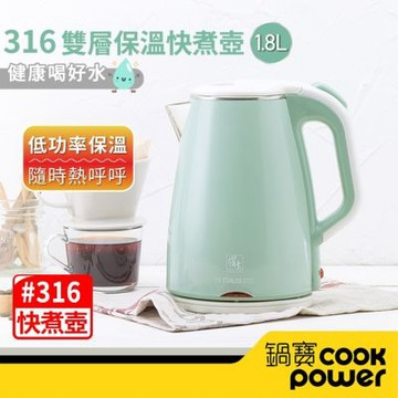 【CookPower 鍋寶】316保溫雙層防燙不銹鋼快煮壺1.8L-湖水綠