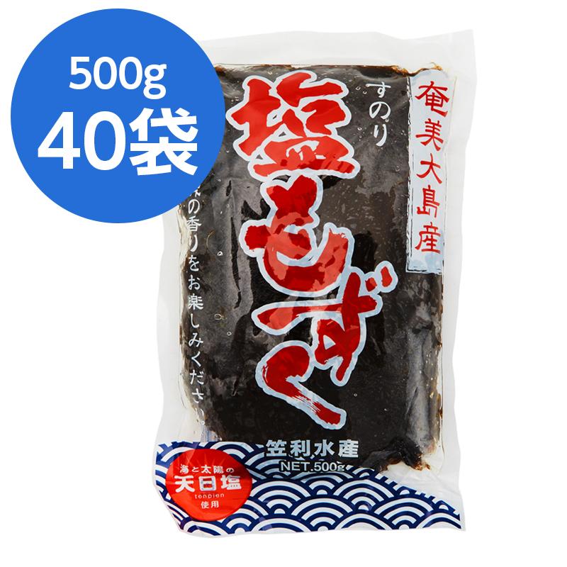 もずく 奄美大島 500g×40袋 20kg 笠利水産 モズク もずく酢 生もずく フコイダン 酢 天ぷら もずく天ぷら 味噌汁 もずく酢ダイエット そば もずくそば