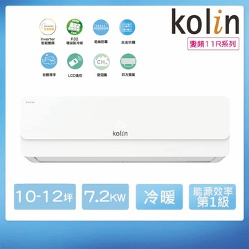 kolin 歌林 10-12坪一級變頻冷暖分離式空調(KDV-P72211R/KSA-P722DV11R)
