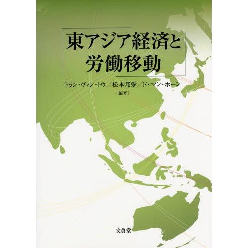 東アジア経済と労働移動