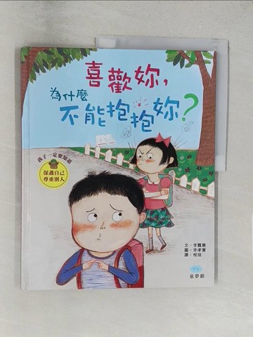 【書寶二手書T1／少年童書_Y2S】喜歡妳，為什麼不能抱抱妳？_李賢惠,  悅瑄