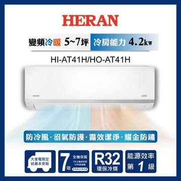 HERAN 禾聯 5-7坪 R32變頻一級 耀金沼氣防護奢華型 冷暖分離式空調 HI-AT41H/HO-AT41H