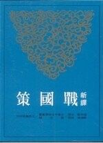新譯戰國策 (下) (2版) 溫洪隆、陳滿銘  三民
