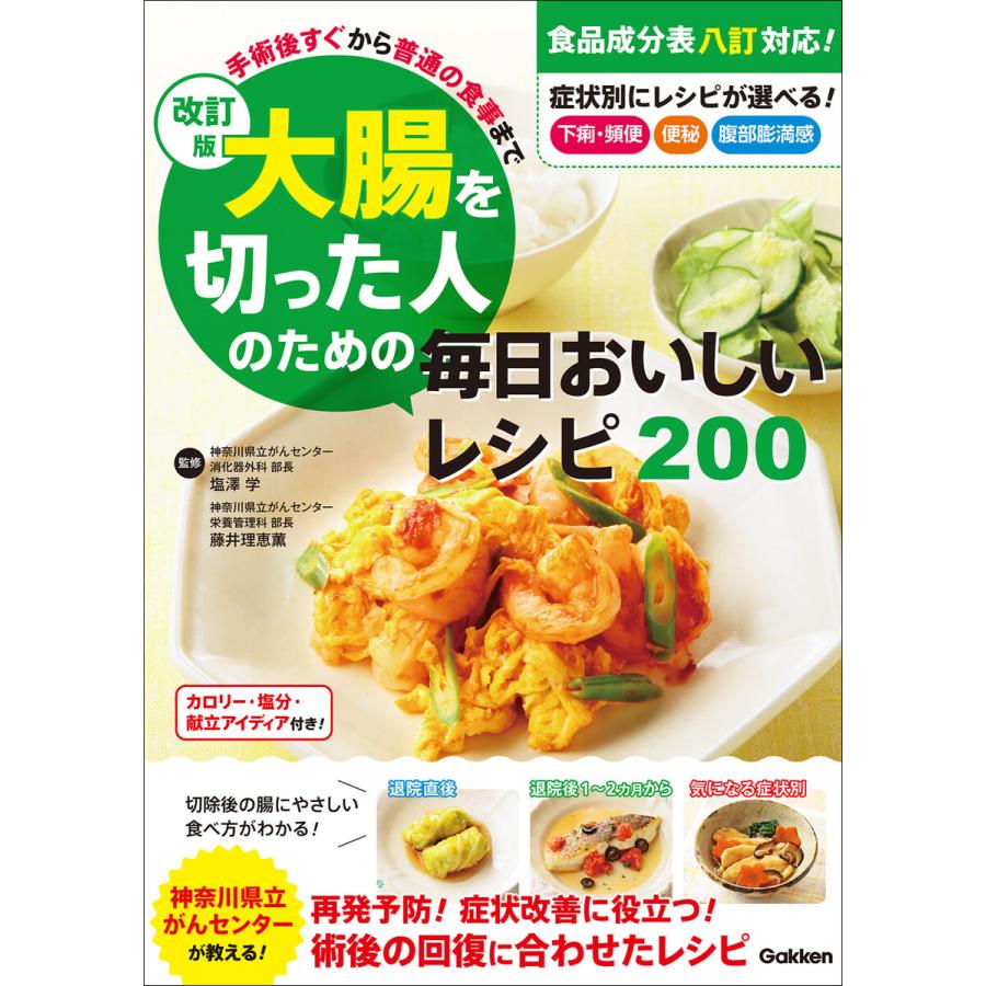 改訂版 大腸を切った人のための毎日おいしいレシピ200 手術後すぐから普通の食事まで 電子書籍版   塩澤学(監修) 藤井理恵薫(監修)