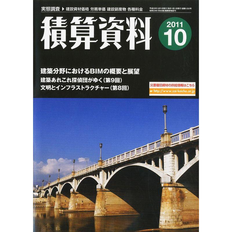 積算資料 2011年 10月号 雑誌