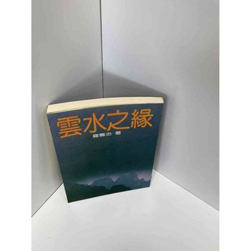 【雷根360免運】【送贈品】雲水之緣 #七成新【P-D1036】
