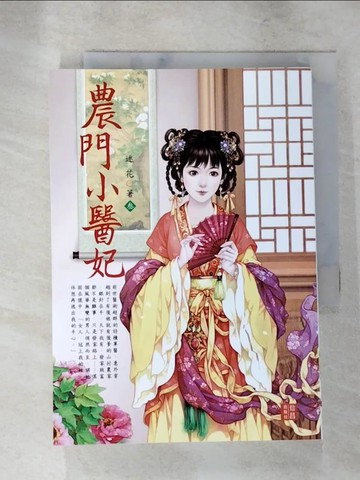 【書寶二手書T7／一般小說_LLL】農門小醫妃 3_迷花