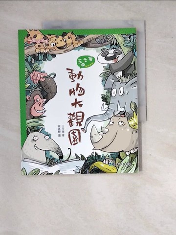 【書寶二手書T2／兒童文學_SIR】動物大觀園_王文華