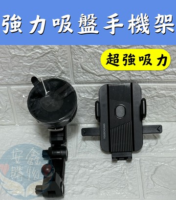 ??安鑫購物✨(97045)YS-Z06大吸盤手機支架  導航支架 手機支架 汽車手機架 吸盤手機架車用 手機支架