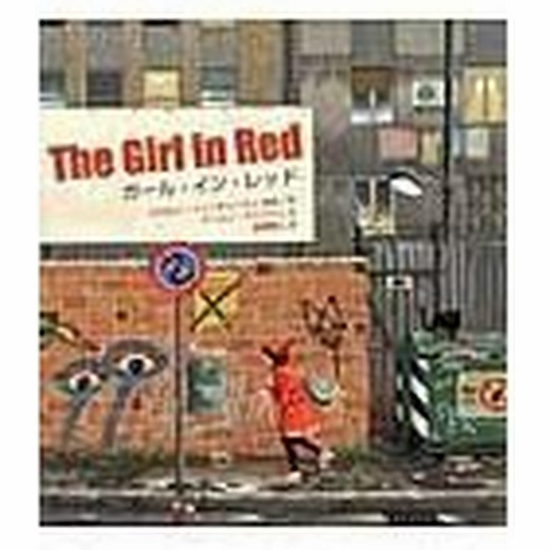 ガール イン レッド ロベルト インノチェ 通販 Lineポイント最大0 5 Get Lineショッピング