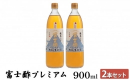 富士酢プレミアム900ml　2本セット[№5716-0346]