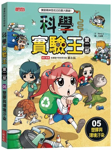 科學實驗王第二部5：塑膠與環境汙染 (1版) Story a. 2023 三采