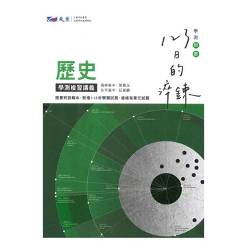晟景高中123日的淬鍊學測複習講義歷史