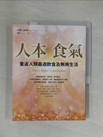 【書寶二手書T1／保健_ZDJ】人本食氣：重返人類最適飲食及無病生活（二版）_希爾頓．赫特瑪, 白藍