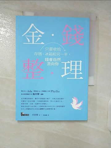 【書寶二手書T1／投資_SP9】金錢整理-只要收拾存摺冰箱和另一半錢會自然流向你_市居愛