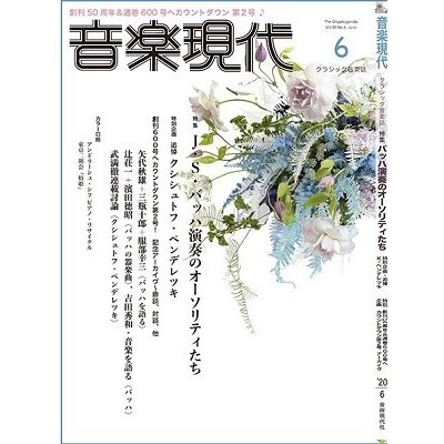 音楽現代 2020年6月号 Magazine