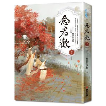 念君歡［卷七］（完結篇）【城邦讀書花園】